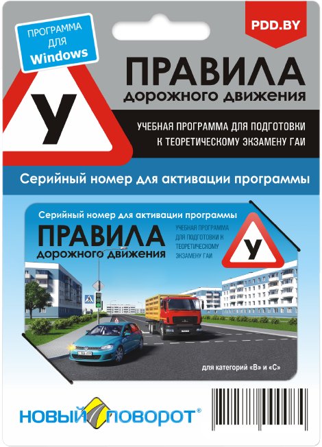 

Обучающая программа ПДД Новый поворот 2021 Выпуск 19 (карта активации)