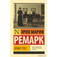 Книга издательства АСТ. Приют Грез (Ремарк Эрих Мария)