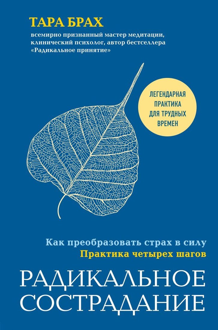 

Книга издательства Эксмо. Радикальное сострадание. Как преобразовать страх в силу. Практика четырех шагов (Брах Тара)