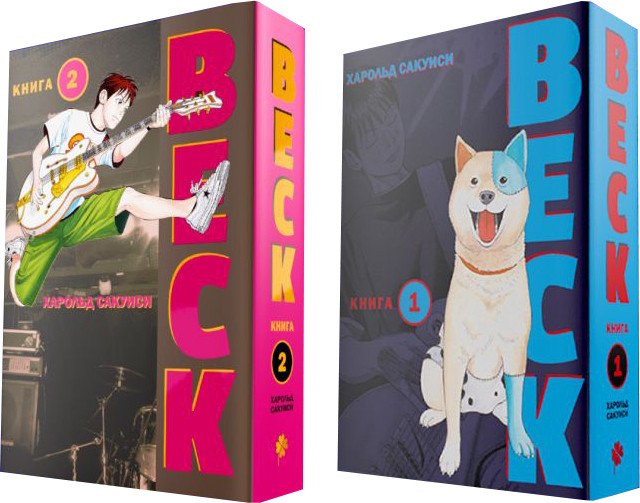 

Комиксы Комильфо. BECK 1+2