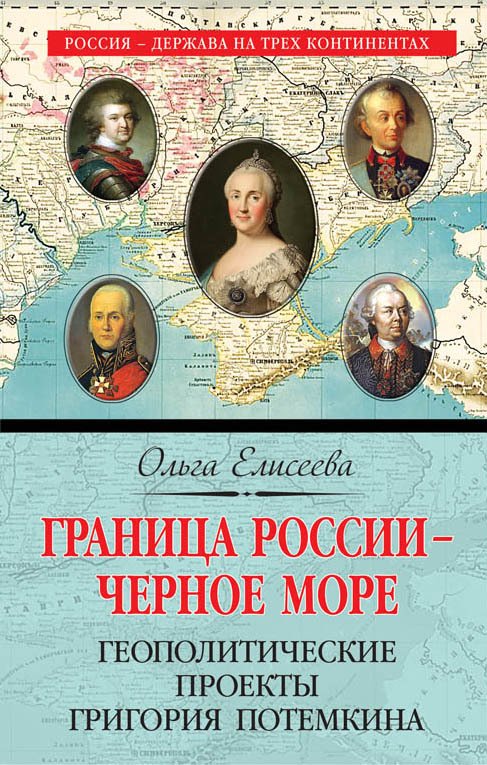 

Книга издательства Эксмо. Граница России – Черное море. Геополитические проекты Григория Потемкина (Елисеева Ольга Игоревна)