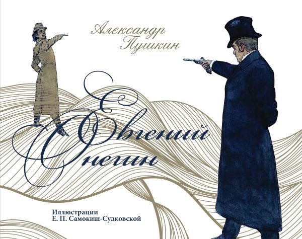 

Книга издательства АСТ. Евгений Онегин 9785171546175 (Пушкин А.С.)