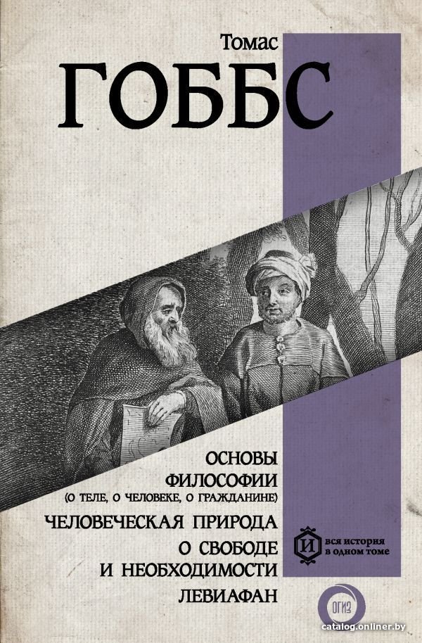 Книга издательства АСТ. Основы философии (о теле, о человеке, о гражданине). Человеческая природа. О свободе и необходимости. Левиафан