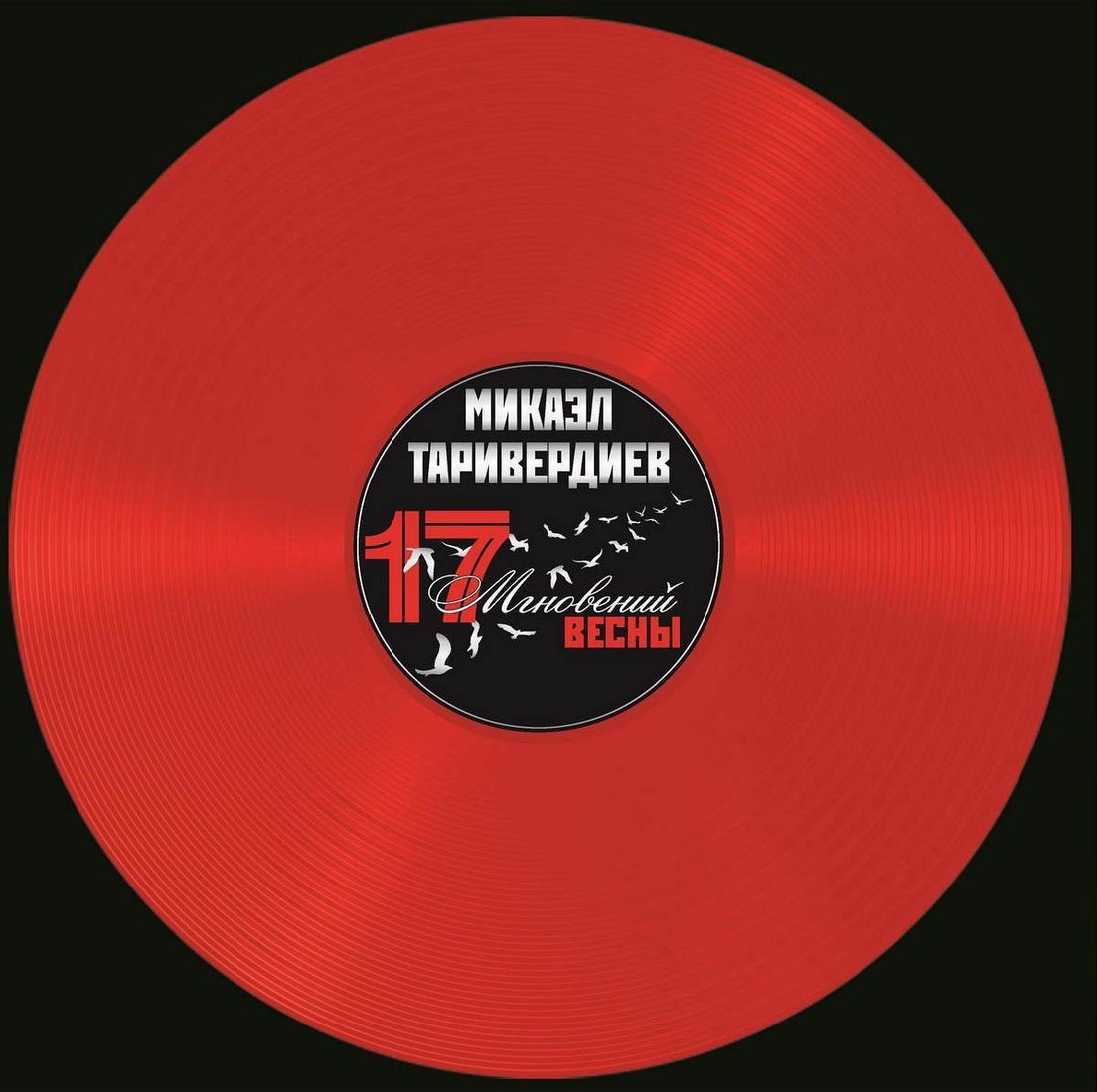 

Виниловая пластинка Микаэл Таривердиев - 17 Мгновений Весны OST