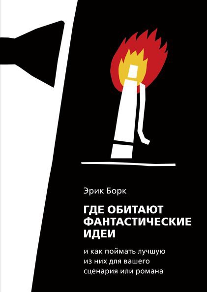 

Книга издательства МИФ. Где обитают фантастические идеи и как поймать лучшую из них (Борк Э.)