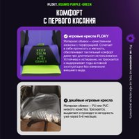 Игровое (геймерское) кресло FLOKY Asgard Purple-Green (фиолетовый/зеленый)