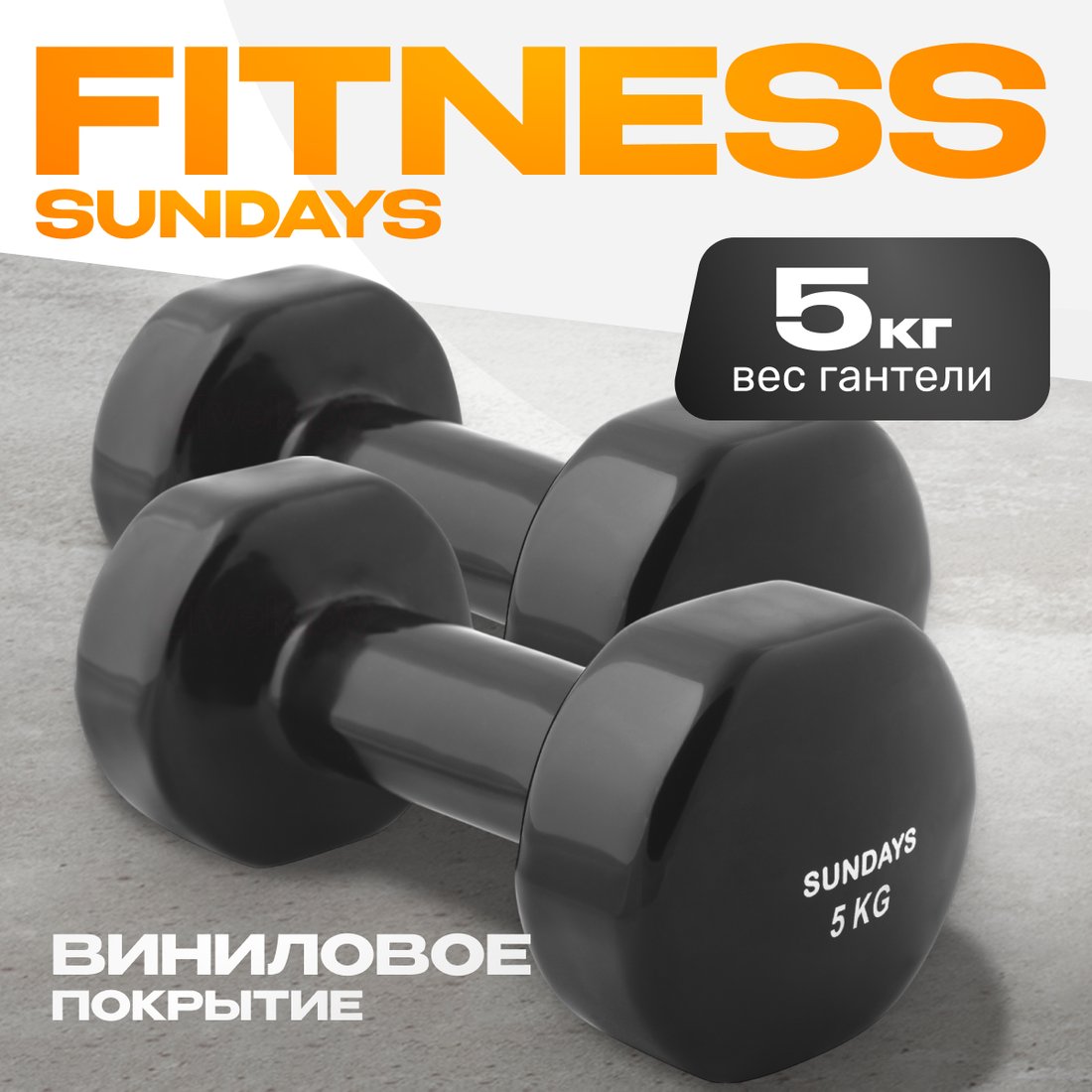 

Набор гантелей Sundays Fitness IR92005 2x5 кг (черный)