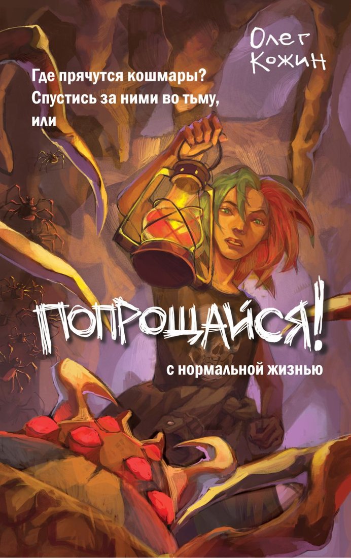 

Книга издательства Эксмо. Попрощайся! 9785041922788 (Кожин О.И.)