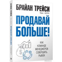 Книга издательства Попурри. Продавай больше! Как команде менеджеров совершить рывок (Трейси Б.)