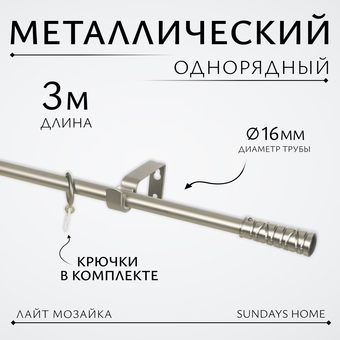 

Карниз для штор Sundays Home Лайт Мозаика 16мм однорядный (сатин, 3м)