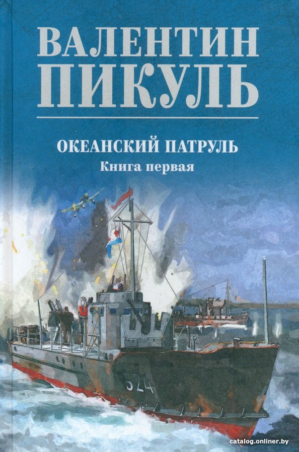 Книга издательства Вече. Океанский патруль. Книга 1 9785448446030 (Пикуль В.)