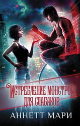 Истребление монстров. Для слабаков (Мари Аннетт)