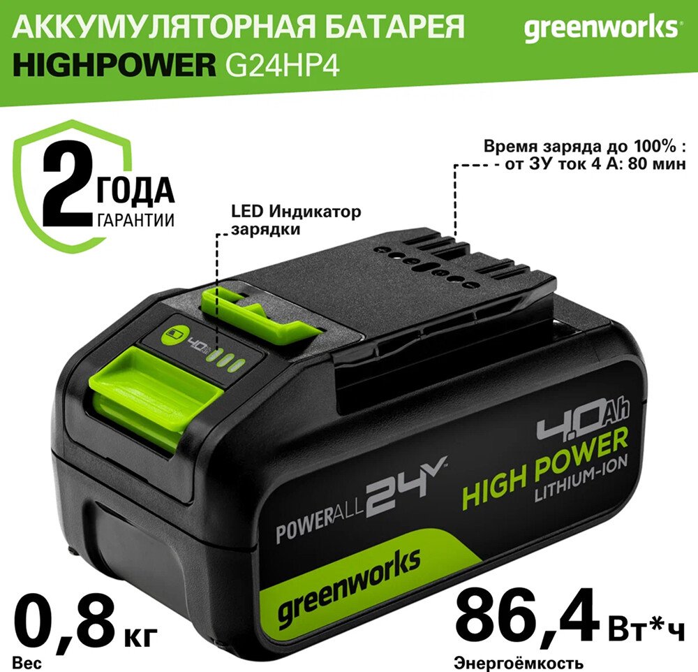 

Аккумулятор Greenworks G24HP4 2958907 (24В/4 Ач)