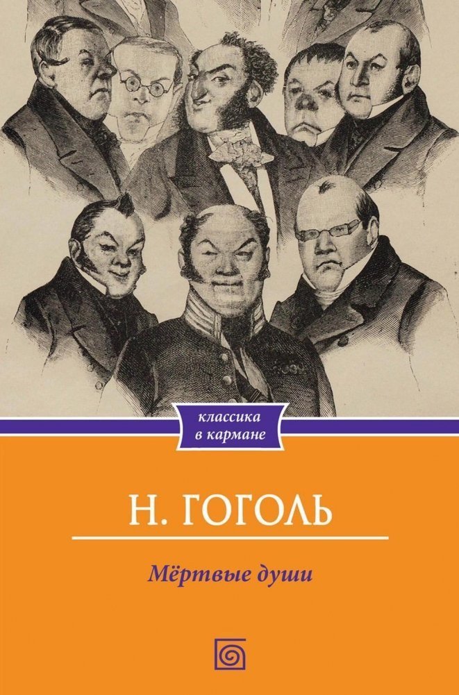 

Книга издательства Metamorphoses. Мертвые души (Гоголь Николай)