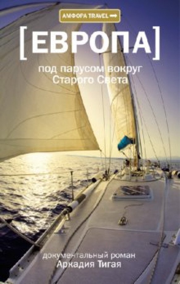 

Книга издательства АМФОРА Европа. Под парусом вокруг Старого Света 9785367019124 (Тигай А.)