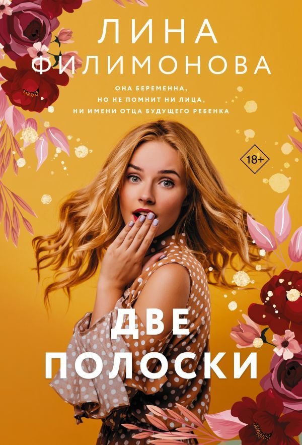 

АСТ. Две полоски (Филимонова Лина)