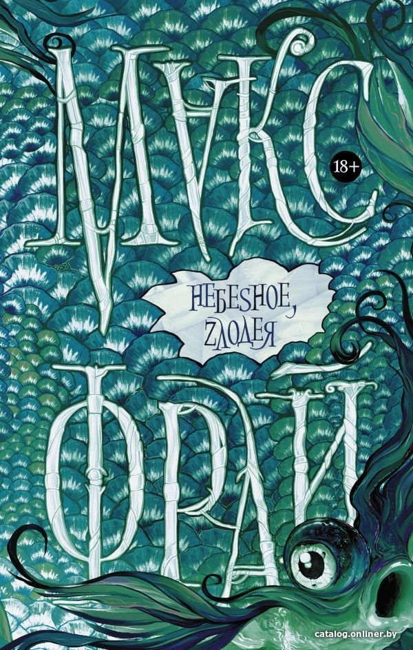 Книга издательства АСТ. Небеsное, zлодея (Фрай Макс)