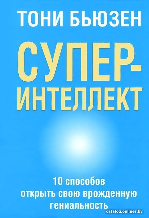 Книга издательства Попурри. СуперИнтеллект (Бьюзен Т.)
