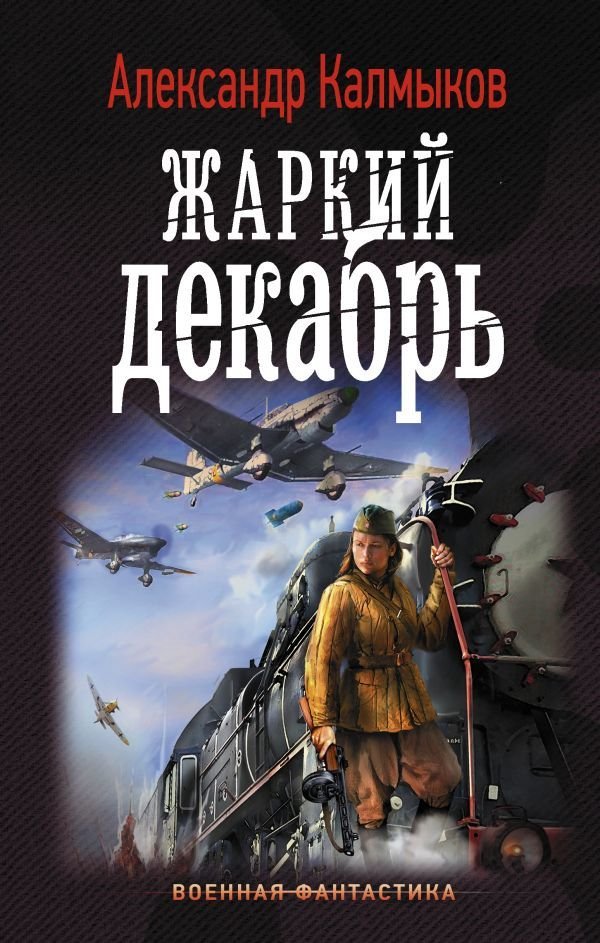 

АСТ. Жаркий декабрь (Калмыков Александр Владимирович)
