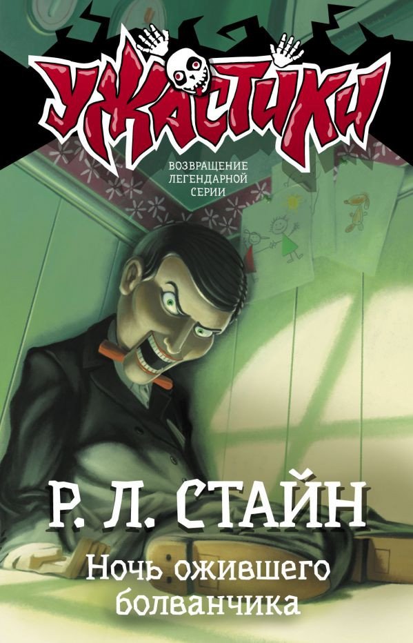 

Книга издательства АСТ. Ночь ожившего болванчика (Стайн Р.Л.)