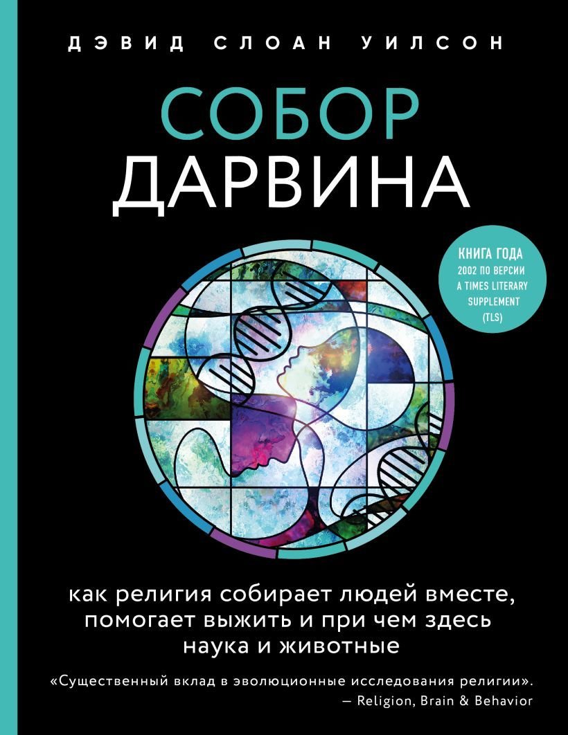 

Книга издательства Эксмо. Собор Дарвина. Как религия собирает людей вместе, помогает выжить и при чем здесь наука и животные (Уилсон Дэвид Слоан)
