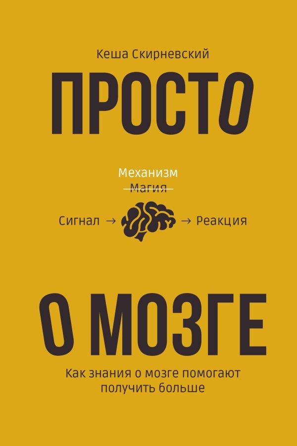 

Книга издательства АСТ. Просто о мозге. Как знания о мозге помогают получить больше (Скирневский К.)