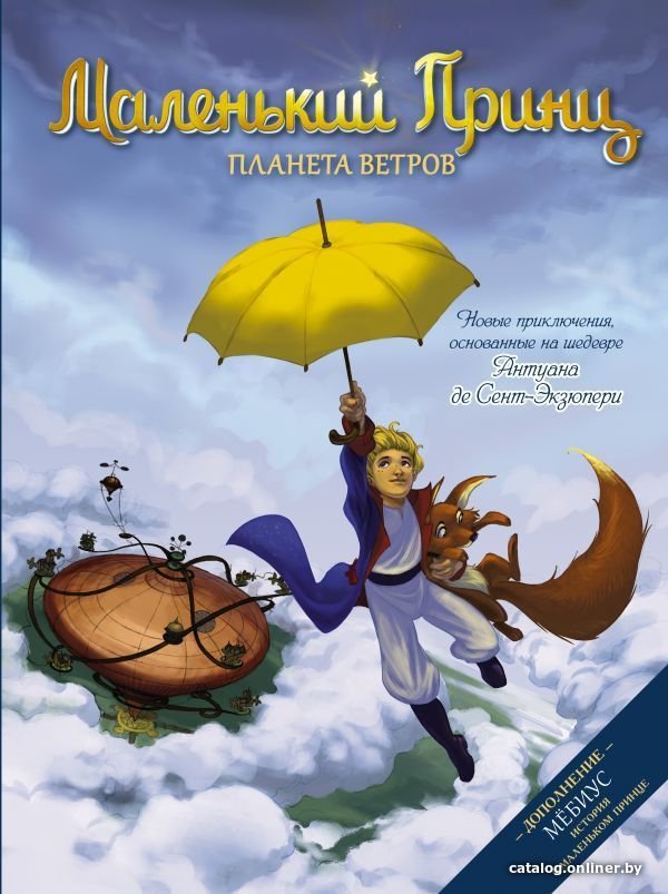 АСТ. Маленький принц. Планета ветров (Дюбо Дельфин)