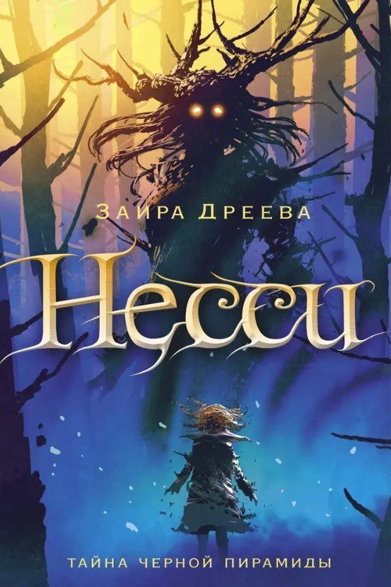 

Книга издательства Рипол Классик. Несси. Сказочная повесть (Дреева Заира)