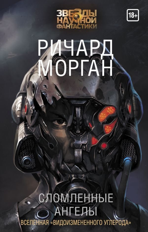 

Книга издательства АСТ. Сломленные ангелы (Морган Ричард)