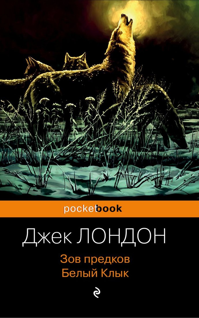 

Книга издательства Эксмо. Зов предков. Белый Клык (Лондон Джек)