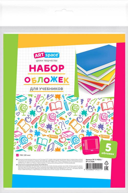 

Набор обложек ArtSpace 265x415 для учебников SP 15.48(Н)/SP 15.33(Н) (5шт)