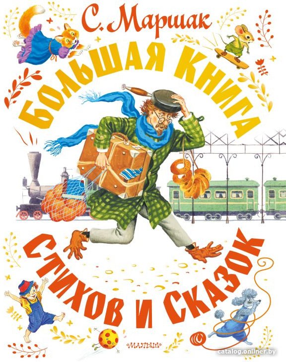 Книга издательства АСТ. Большая книга стихов и сказок (Маршак С.Я.)
