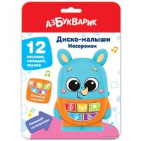 Развивающая игрушка Азбукварик Носорожек. Диско-малыши 2952
