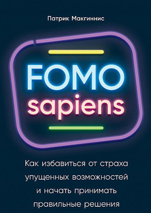 

Книга издательства Альпина Диджитал. Как избавиться от страха упущенных возможностей (Макгиннис П.)