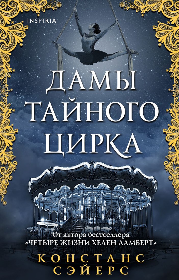

Книга издательства Эксмо. Дамы тайного цирка (Констанс Сэйерс)