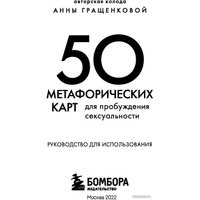 Книга издательства Эксмо. 50 метафорических карт для пробуждения сексуальности (Гращенкова А.)