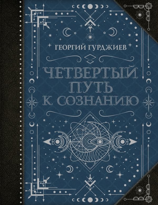 

Книга издательства АСТ. Четвертый Путь к сознанию