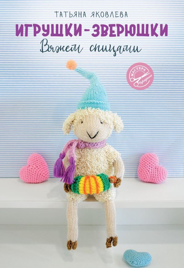 

Книга издательства АСТ. Игрушки-зверюшки. Вяжем спицами (Яковлева Т.)
