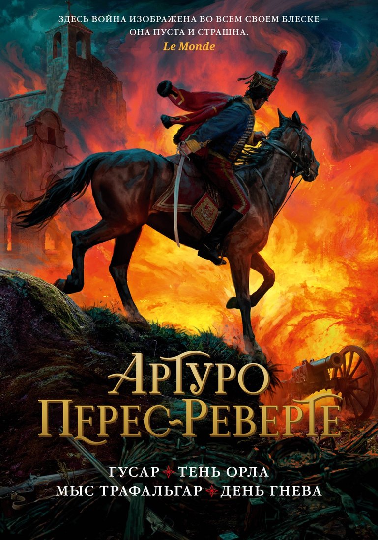

Книга издательства Азбука. Гусар. Тень орла. Мыс Трафальгар. День гнева (Перес-Реверте А.)