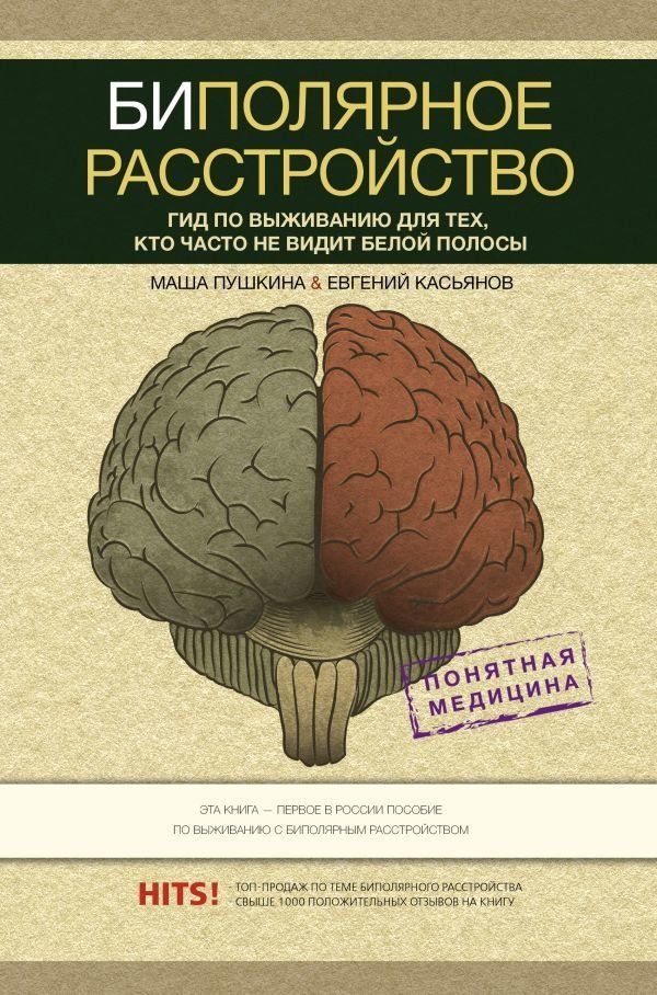 

АСТ. Биполярное расстройство: гид по выживанию для тех, кто часто не видит белой полосы