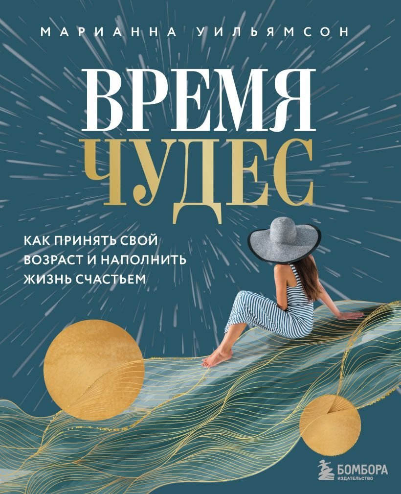 

Книга издательства Эксмо. Время чудес. Как принять свой возраст и наполнить жизнь счастьем (Уильямсон Марианна)