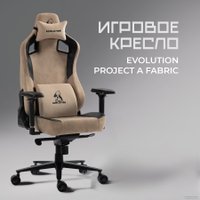 Игровое (геймерское) кресло Evolution Project A Fabric (коричневый)