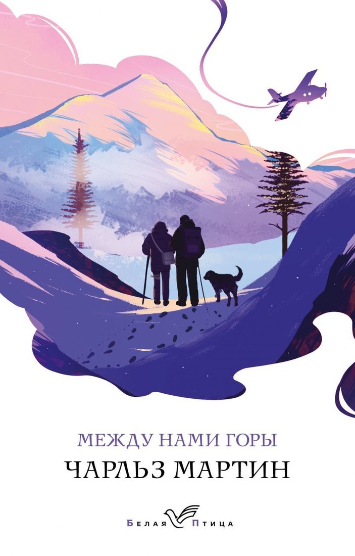 

Книга издательства Эксмо. Между нами горы 978-5-04-160740-1 (Мартин Чарльз)