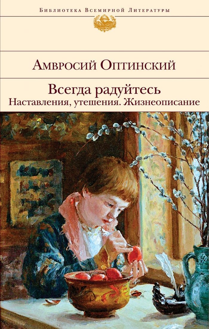 

Книга издательства Эксмо. Всегда радуйтесь. Наставления, утешения. Жизнеописание (Оптинский Амвросий)