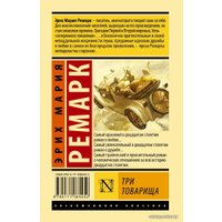 Книга издательства АСТ. Три товарища. Ремапк Э.М. (Ремарк Эрих Мария)