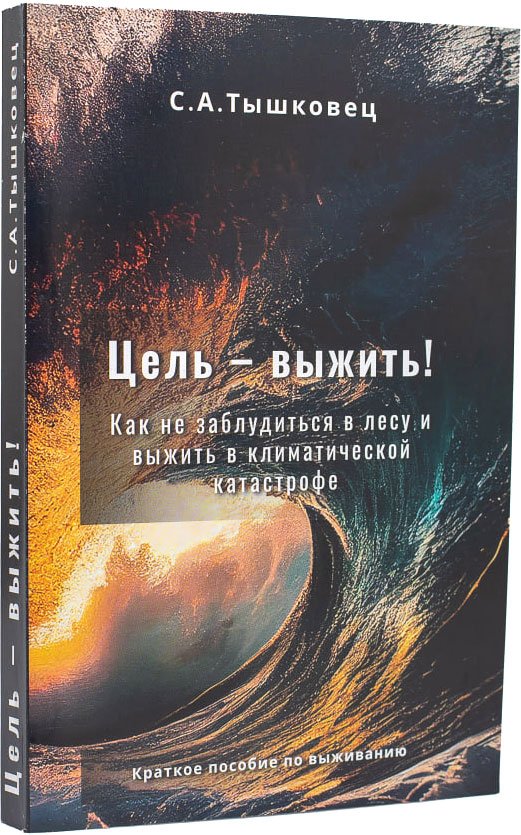 

Книга издательства Колорград Цель - выжить! Как не заблудиться в лесу и выжить в климатической катастрофе (Сергей Тышковец)
