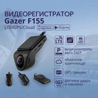 Видеорегистратор Gazer Dash Camera F155 LTE/GPS/FHD