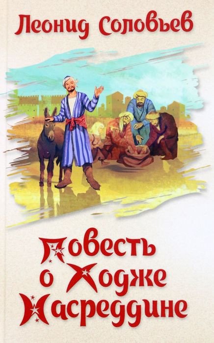 

Книга издательства Вече. Повесть о Ходже Насреддине (Соловьев Л.)