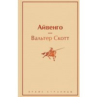 Книга издательства Эксмо. Айвенго (Вальтер Скотт)