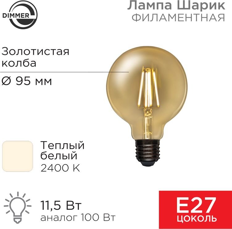 

Светодиодная лампочка Rexant Loft GlobeA95 11.5Вт 1380Лм 2400K E27 604-143